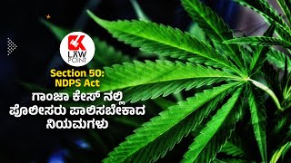 Section 50 : NDPS Act | ಗಾಂಜಾ ಕೇಸ್: ಪೋಲಿಸರು ಸ್ವತಃ ಅಂಗಶೋಧನೆಗೆ ಒಳಪಡದೆ ಆರೋಪಿಯ ಅಂಗಶೋಧನೆ ಮಾಡಿಸುವಂತಿಲ್ಲ!