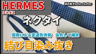 ネクタイ染み抜き クリーニング 【 HERMES(エルメス)ネクタイ 結び目の汚れ 他 染み抜き 】 染み抜き クリーニング せんたく屋太郎