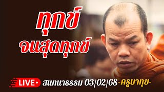 ทุกข์จนสุดทุกข์#ธรรมะ #ครูบาทุย #สภาวะธรรม #พ้นทุกข์ #พ้นกรรม