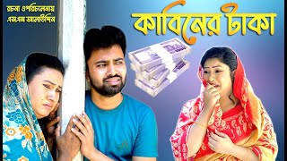 কাবিনের টাকা | Kabin | bangla natok | Bangla new natok 2024 | Toma | natok | new natok | SM MEDIA