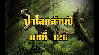 เพชรพระอุมา ป่าโลกล้านปี บทที่ 126 | สองยาม