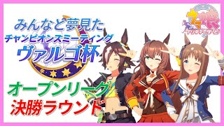 【ウマ娘プリティーダービー】みんなと夢見たヴァルゴ杯（マイルCS）オープンリーグ_Aグループ決勝戦【チャンピオンズミーティング】