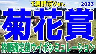 【1週間前Ver.】菊花賞2023 枠順確定前シミュレーション