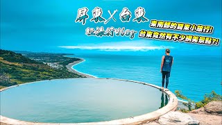 屏東X台東 輕旅行Vlog - 東南部的雙東小旅行!台東竟然有不少網美景點?!