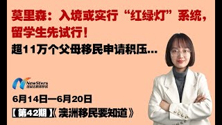 莫里森：入境或实行“红绿灯”系统，留学生先试行！超11万个父母移民申请积压...