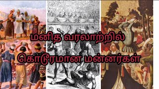 மனித வரலாற்றில் கொடூரமான ராஜா || The cruelest king in human history 😱