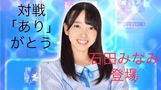 ⚓️石田みなみ登場[20.4.19]7ならべ実戦4/19