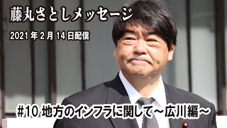 藤丸さとしメッセージ #10 地方のインフラに関して（地方の発展・地方の未来）広川編【2021年2月3日収録分】衆議院議員 藤丸 敏