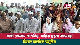 গাজী গোলাম আশরিয়া বাপ্পির সুস্থতা কামনায় মিলাদ মাহফিল অনুষ্ঠিত | Rupganj | Gtv News