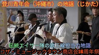 登川青年会（沖縄市）の地謡（じかた）　伝統エイサー隊の歌三線担当の地謡（じかた）　沖縄民謡　三線　コザ・ミュージックタウン商店会16周年祭