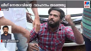 കണ്ണൂരില്‍ ലീഗില്‍ തര്‍ക്കം; നേതാവിന്റെ  വാഹനം തടഞ്ഞു | Kannur |  Youth league