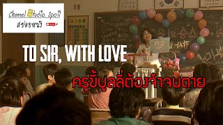 สปอยหนัง To Sir, With Love (2006) l รวมศิษย์คิดล้าง(แค้น)ครู