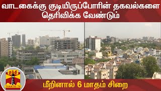 வாடகைக்கு குடியிருப்போரின் தகவல்களை தெரிவிக்க வேண்டும் - மீறினால் 6 மாதம் சிறை | Chennai Police