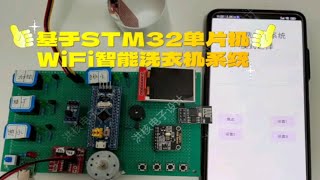 DPJ-424基于STM32单片机WiFi智能洗衣机系统