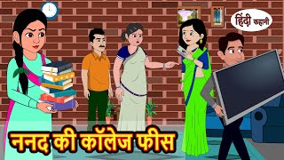 ननद की कॉलेज फीस | Hindi Stories | Moral Bedtime Stories | Khani | Storytime | Bedtime Stories