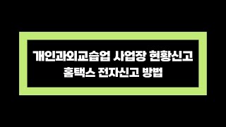 2024년 귀속 개인과외교습업 사업장 현황신고 홈택스 전자신고 방법 따라해보기