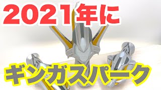 DX ギンガスパーク 2013年製 ブリスターが新鮮！