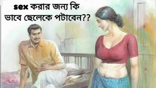 sex করার জন্য কি ভাবে ছেলেকে পটাবেন????