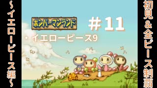 【ボンバーマンランド】 初見＆クリア動画#11 ～イエローピース編～  / 「ボンバーゲーム(アトラクション)」