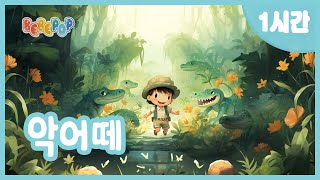 [1시간 연속재생]⭐악어떼가 나타났다~ 악어떼 연속듣기😄인기동요 | 율동동요 | 동물동요 | 유치원동요 | 어린이동요 | 반복재생 | 필수동요 | Kids Songs ⭐