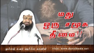 மது ஒரு சமூக தீமை!!