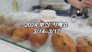 2024 부산 카페쇼