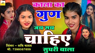 जब सब चाहिए सुघरी बाला | रुचि यादव का बिरहा कला का गुण | काले हैं तो क्या हुआ | #ruchi_yadav_birha |