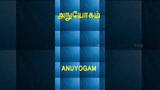 அநுயோகம் (anuyogam) - Tamil word - தமிழ் சொல் ‌அகராதி 😄 #shorts #ytshorts #தமிழ் #தமிழ்மொழி