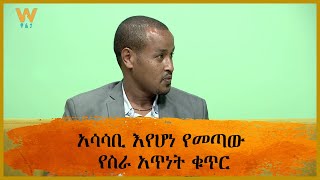 አሳሳቢ እየሆነ የመጣው የስራ አጥነት ቁጥር