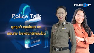 รายการ POLICE TALK : พูดคุยกับรองโฆษก ตร. \