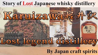 Karuizawa distillery  :  Story of lost Japanese whisky distillery