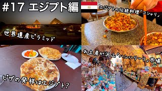 【世界一周】#17 エジプト🇪🇬 ・世界遺産ピラミッド・エジプトの伝統料理「コシャリ」・ピザの発祥はエジプト？・お土産が沢山「ハンハリーリ市場」