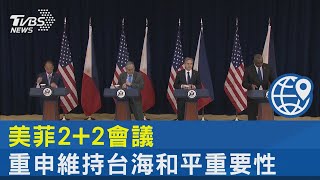 美菲2+2會議 重申維持台海和平重要性｜TVBS新聞@internationalNewsplus