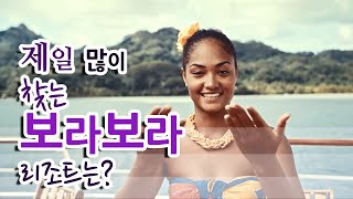 [타히티홀리데이]  제일 많이 찾는 보라보라의 리조트는?  실패없는 리조트 선택 방법에 대해 알려 드립니다.