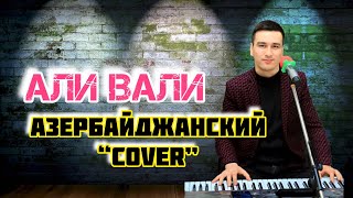 Али Вали ( Cover) Бу сенин кара коздорун / Ali VALI