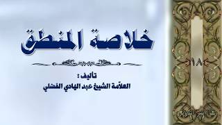 18. خلاصة المنطق للشيخ عبد الهادي الفضلي - الإستدلال والقضايا