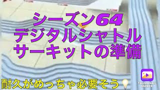 【超速GP】シーズン64デジタルシャトルサーキットの準備☆