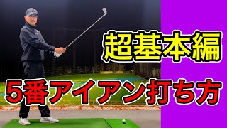 [How to hit the 5-iron] The correct way to swing the 5-iron, super basics! I