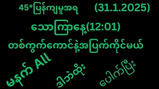 31.1.2025သောကြာနေ့(12:01)အတွက်*45*ပြန်ကျမူအရ တစ်ကွက်ကောင်ပေါက်ပြီး#2d #2dfree #2dformula