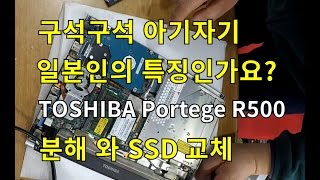 일본인들은 왜 이렇게 미니미니에 열심인지,구형 TOSHIBA 노트북 분해\u0026SSD