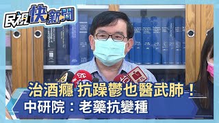 治酒癮 抗躁鬱也能治武肺！ 與瑞德西韋併用抗變種 中研院老藥新發現－民視新聞