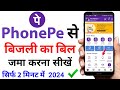Phonepe se bijli ka bill kaise jama kare | How To Pay Electricity Bill by Phonepe 2024 | phonepe app
