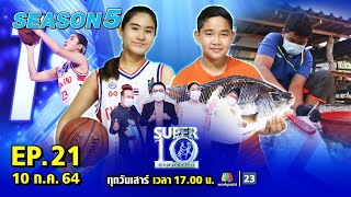 SUPER10 | ซูเปอร์เท็น Season 5 | EP.21 | 10 ก.ค. 64 Full EP