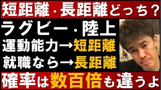 短距離・長距離どちらの能力を伸ばす方がいい？就職は数百倍も違うよ！ラグビー・陸上をやってる息子の相談【武井壮　切り抜き】