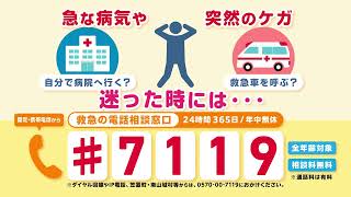 救急の電話相談窓口『救急安心センターきょうと（#7119）』CM（CG篇６秒）