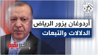 الرئيس التركي رجب طيب أردوغان يزور السعودية .. هل هي نهاية التوتر بين أنقرة والرياض؟