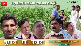 चुगारा गा नखरा  ||Lokesh sain|| Rajasthani Haryanvi Comedy