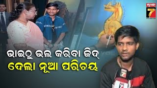 Brahmapur Artist shares unique experience of Rashtrapati Bhawan | ରାଷ୍ଟ୍ରପତି ଭବନରେ ପ୍ରତାପଙ୍କ ଅନୁଭୂତି