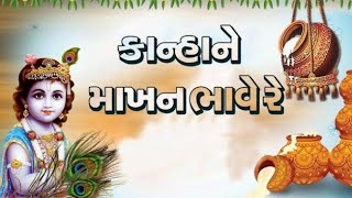 કાન્હા ને માખણ ભાવે રે | Kanha Ne Makhan Bhave Re | કાનાને માખણ ભાવે રે |