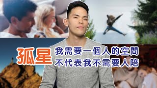 【紫微生活台】孤星｜孤寡？沒人要？沒人喜歡？｜我需要的是有一個人的空間，不代表我不需要人陪！